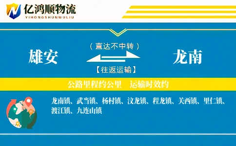 雄安到龙南物流公司