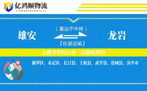 雄安到龙岩物流公司