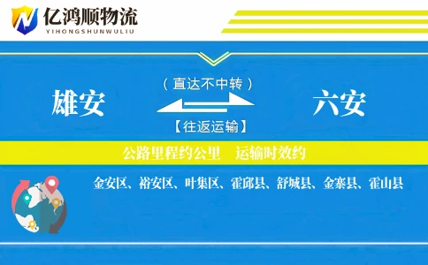 雄安到六安物流公司