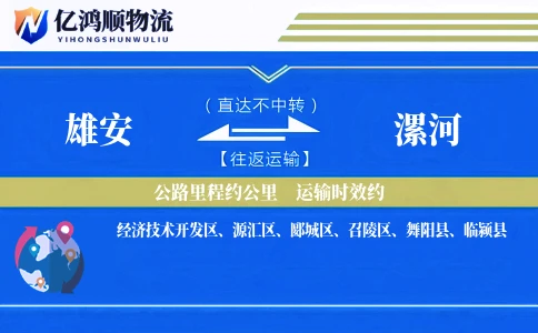 雄安到漯河物流公司