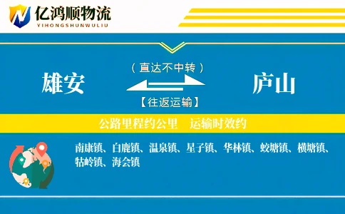 雄安到庐山物流公司