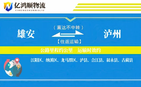 雄安到泸州物流公司