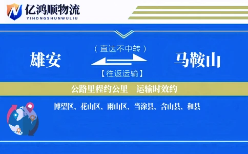 雄安到马鞍山物流公司
