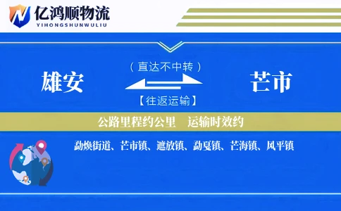 雄安到芒市物流公司