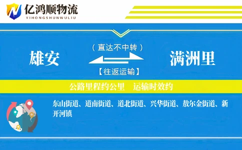 雄安到满洲里物流公司