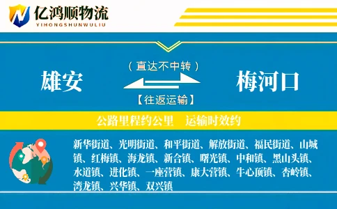 雄安到梅河口物流公司
