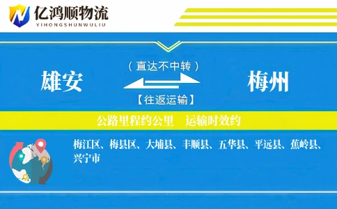 雄安到梅州物流公司