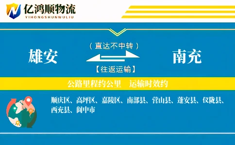 雄安到南充物流公司
