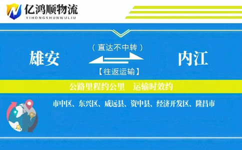 雄安到内江物流公司
