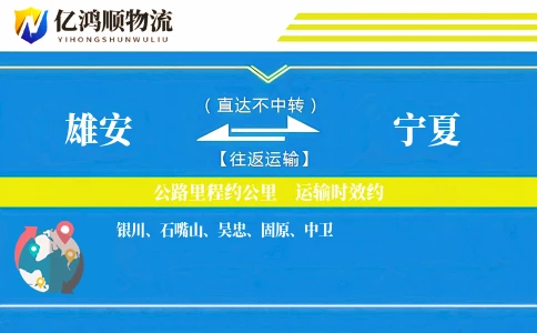 雄安到宁夏物流公司