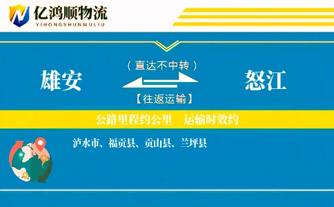 雄安到怒江物流公司