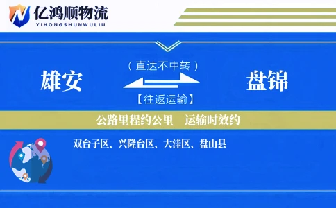 雄安到盘锦物流公司
