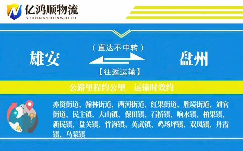 雄安到盘州物流公司