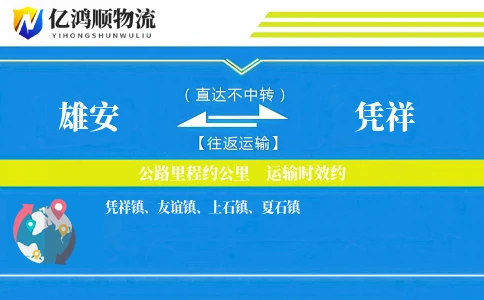 雄安到凭祥物流公司