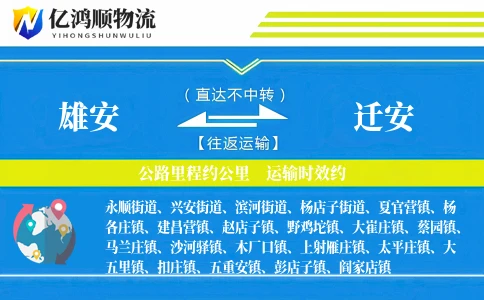 雄安到迁安物流公司