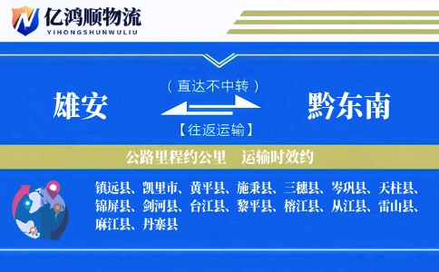雄安到黔东南物流公司