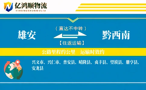 雄安到黔西南物流公司