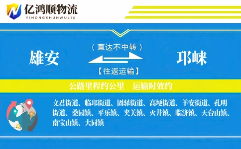 雄安到邛崃物流公司