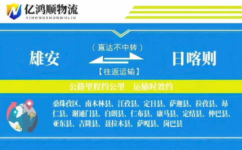 雄安到日喀则物流公司