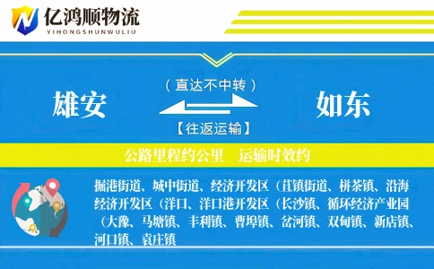雄安到如东物流公司