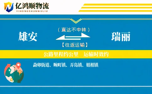 雄安到瑞丽物流公司