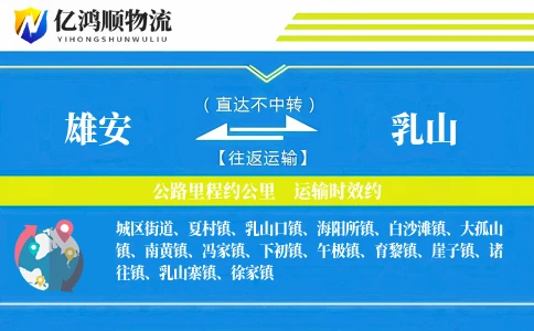 雄安到乳山物流公司
