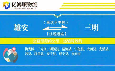 雄安到三明物流公司