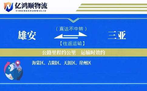 雄安到三亚物流公司