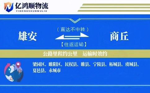 雄安到商丘物流公司