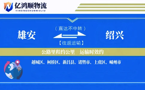 雄安到绍兴物流公司