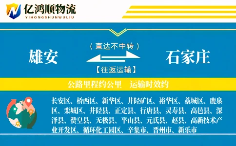 雄安到石家庄物流公司
