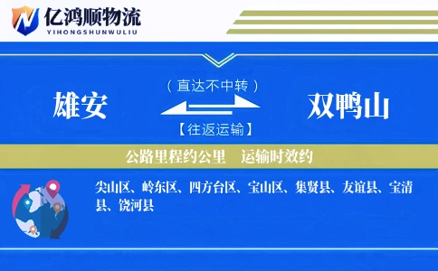 雄安到双鸭山物流公司