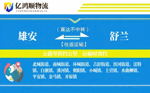 雄安到舒兰物流公司
