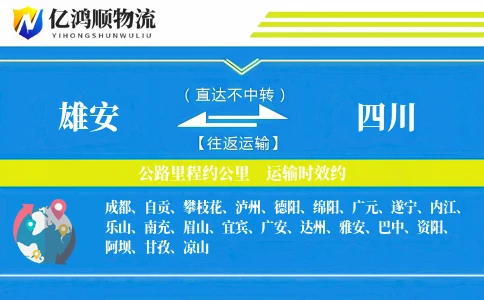 雄安到四川物流公司