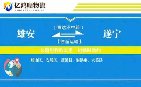 雄安到遂宁物流公司