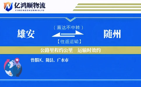 雄安到随州物流公司