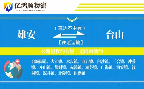 雄安到台山物流公司