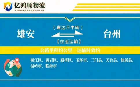 雄安到台州物流公司