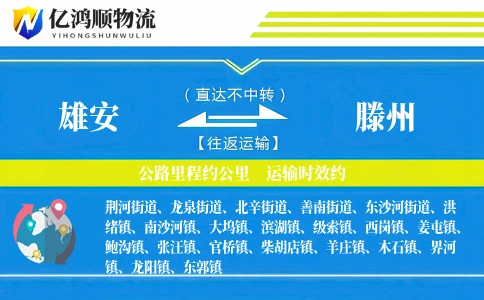 雄安到滕州物流公司