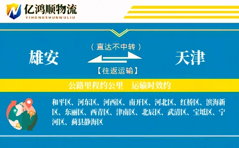 雄安到天津物流公司