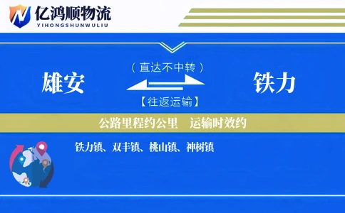 雄安到铁力物流公司