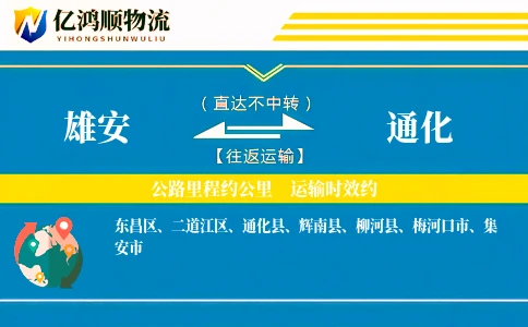 雄安到通化物流公司