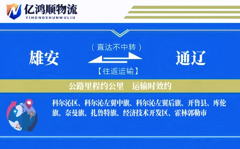 雄安到通辽物流公司