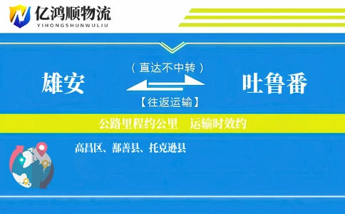 雄安到吐鲁番物流公司