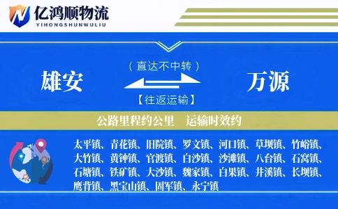 雄安到万源物流公司