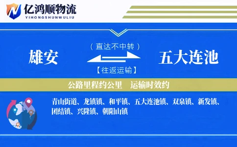 雄安到五大连池物流公司