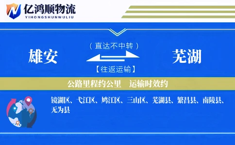 雄安到芜湖物流公司