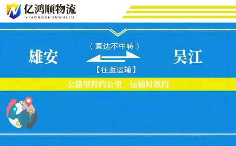 雄安到吴江物流公司