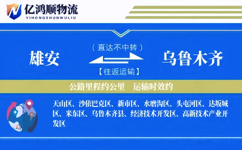 雄安到乌鲁木齐物流公司