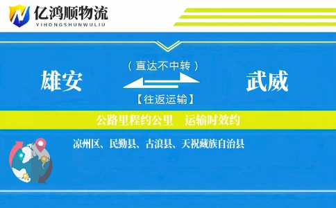 雄安到武威物流公司